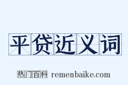 平贷近义词是什么意思的图片